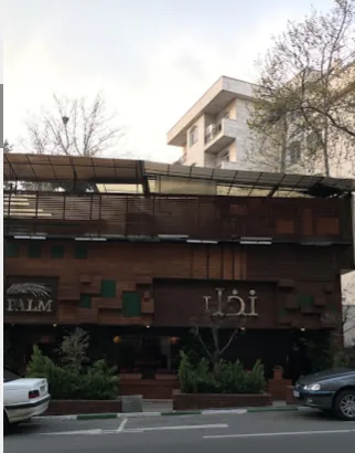 فست فود نخل - تصویر 3