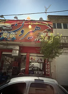 فست فود هیرون
