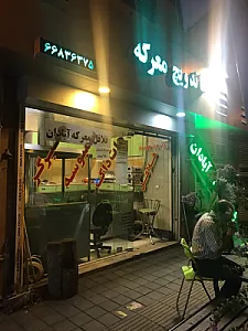 فست فود معرکه آبادان