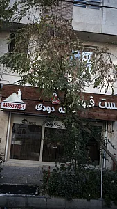 فست فود خانه دودی