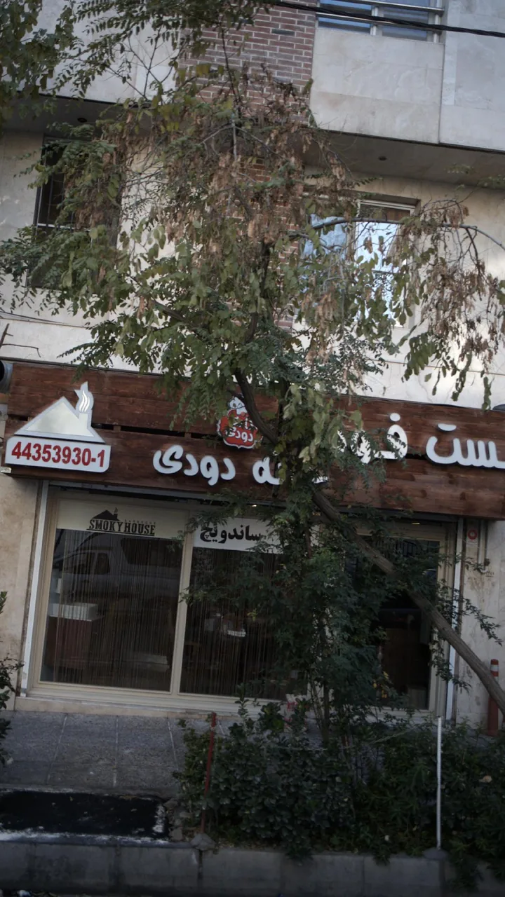 فست فود خانه دودی