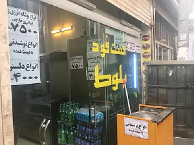 فست فود بلوط