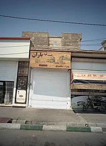 فست فود باران