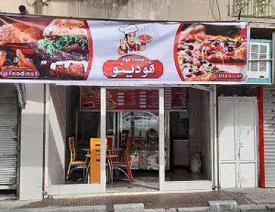 فست فود فودینو