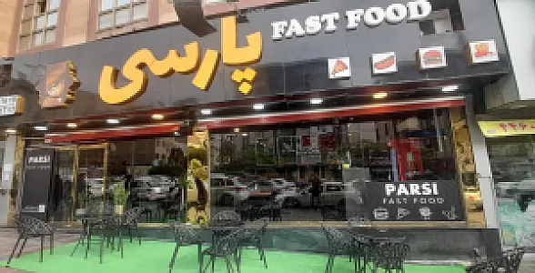 فست فود پارسی