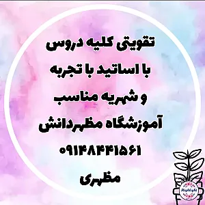آموزشگاه تقویتی کنکور مظهردانش