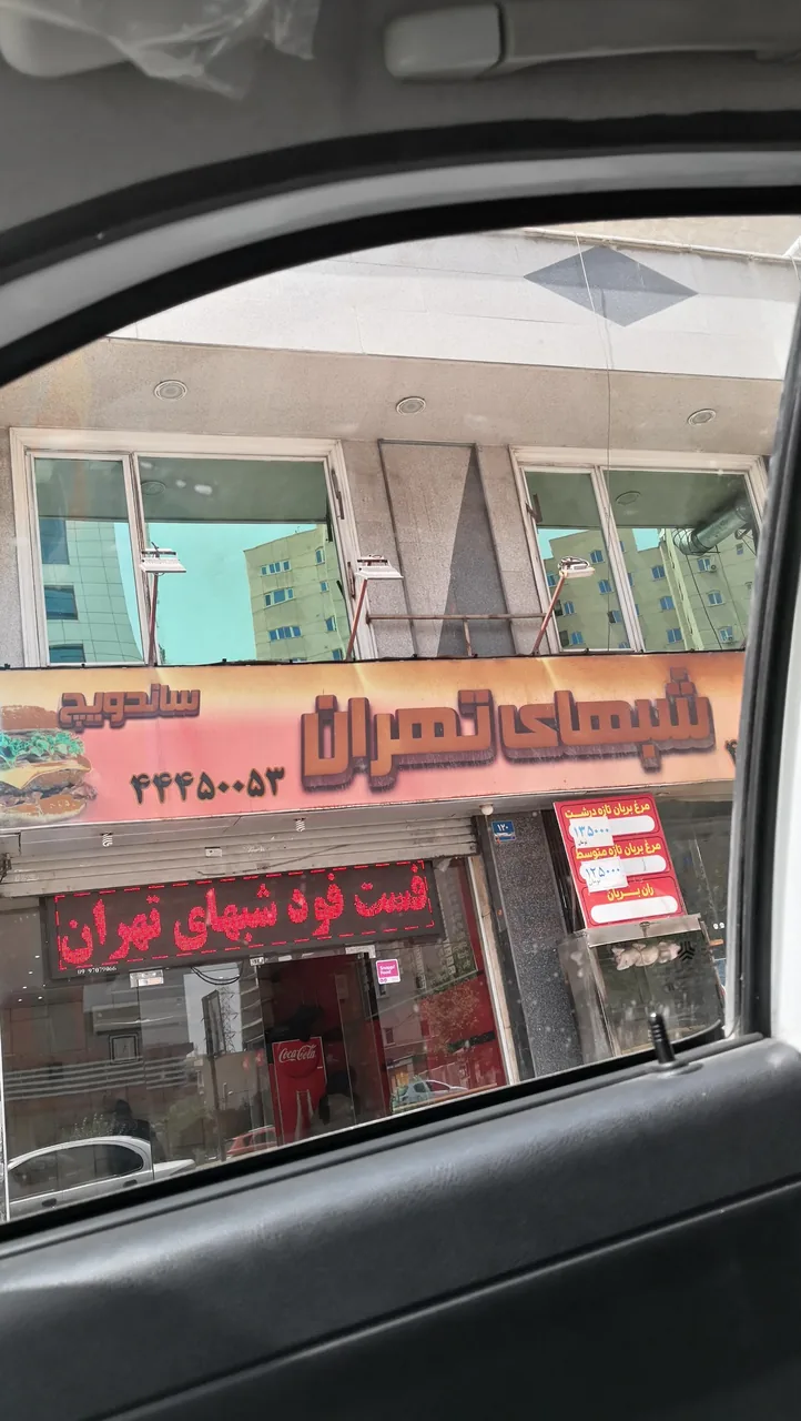 فست فود شب های تهران - تصویر 4