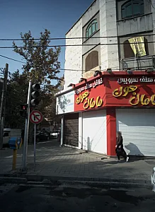 فست فود مامان جون
