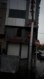 فست فود پیتزا پارک