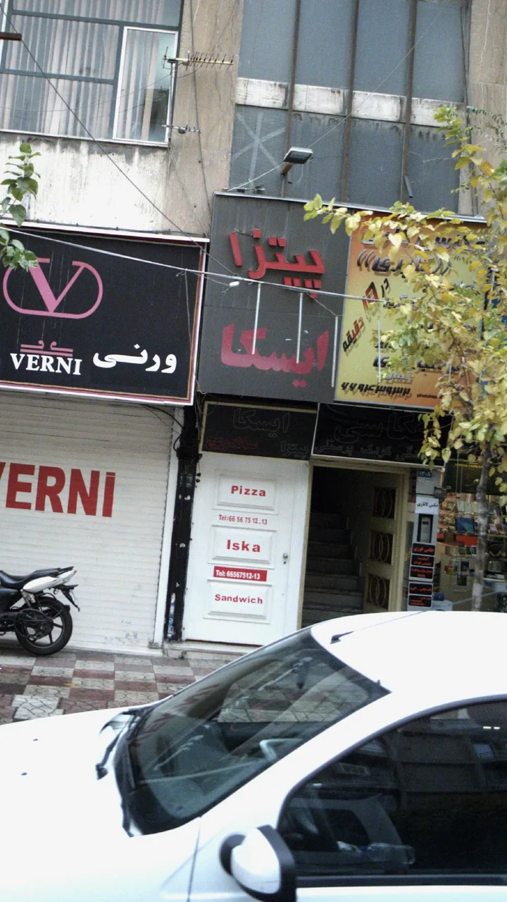 فست فود پیتزا ایسکا