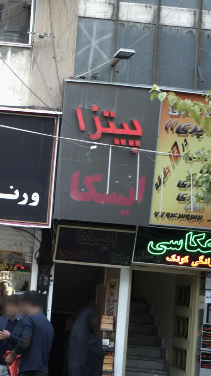 فست فود پیتزا ایسکا - تصویر 2