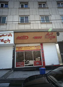 فست فود هایدا