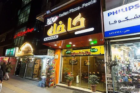 فست فود کاخک