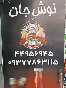 فست‌ فود نوش جان