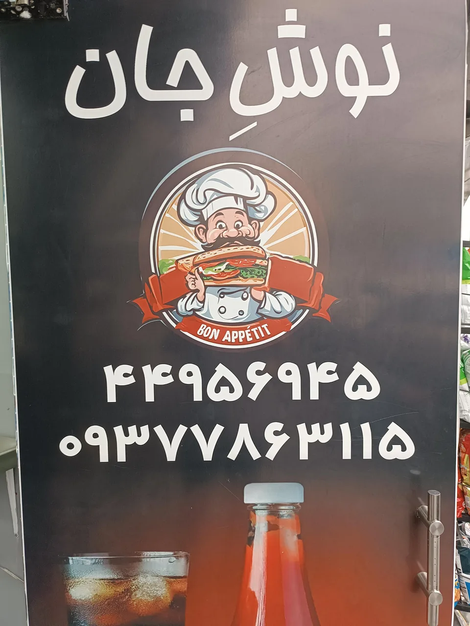 فست‌ فود نوش جان