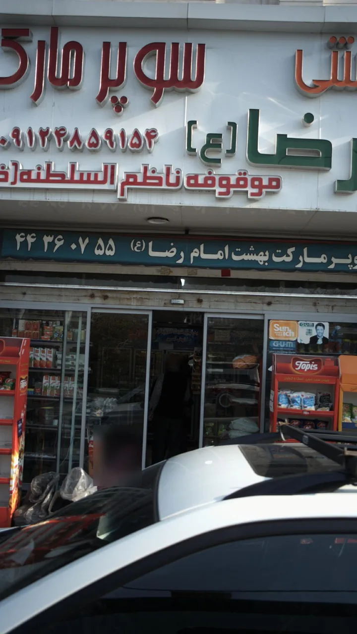 فست فود سوپرمارکت و تهیه غذای بهشت - تصویر 2