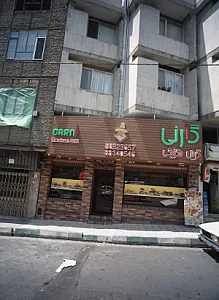 فست فود گارنی