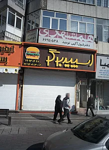 فست فود اسپید برگر