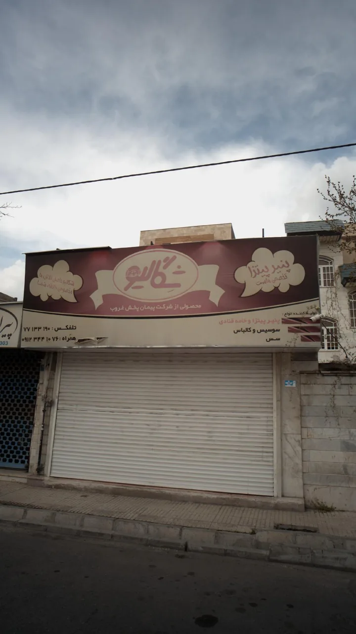 سوپرمارکت شگالیو - تصویر 3