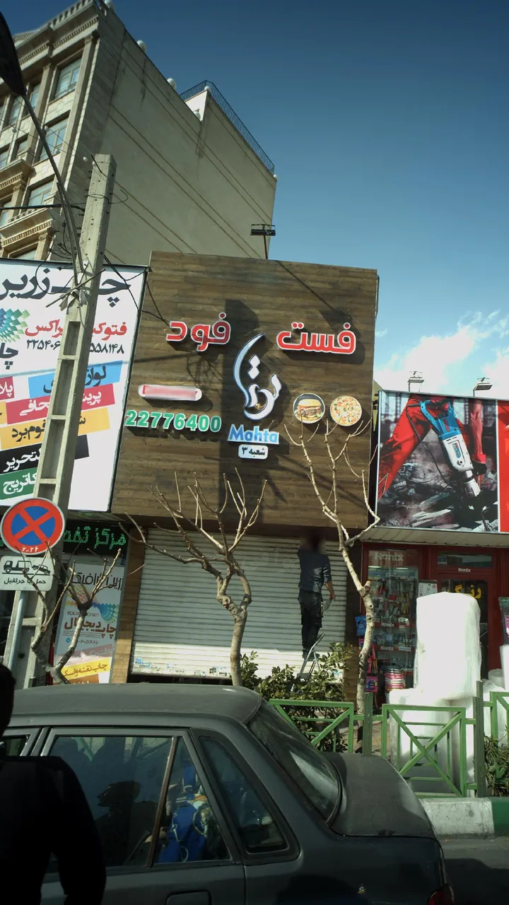 فست فود مهتا - تصویر 2