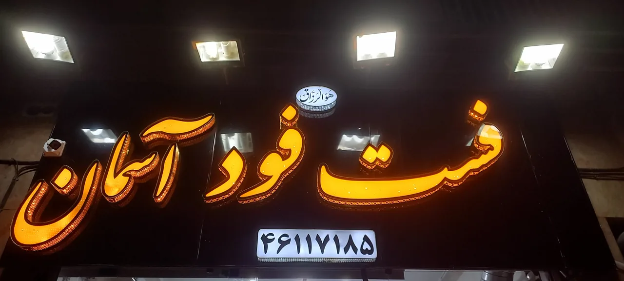 فست فود آسمان - تصویر 2