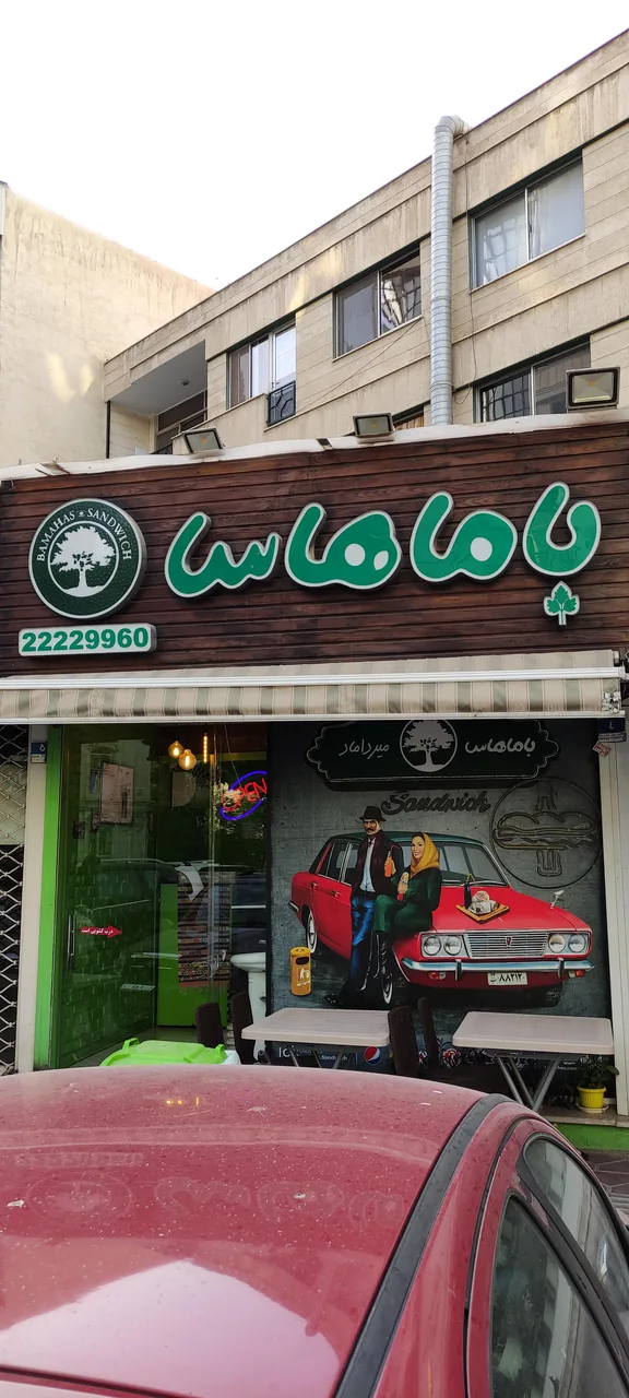 فست فود باماهاس - تصویر 4
