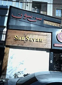 فست فود سن سون