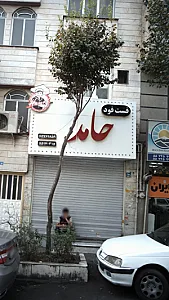 فست فود حامد