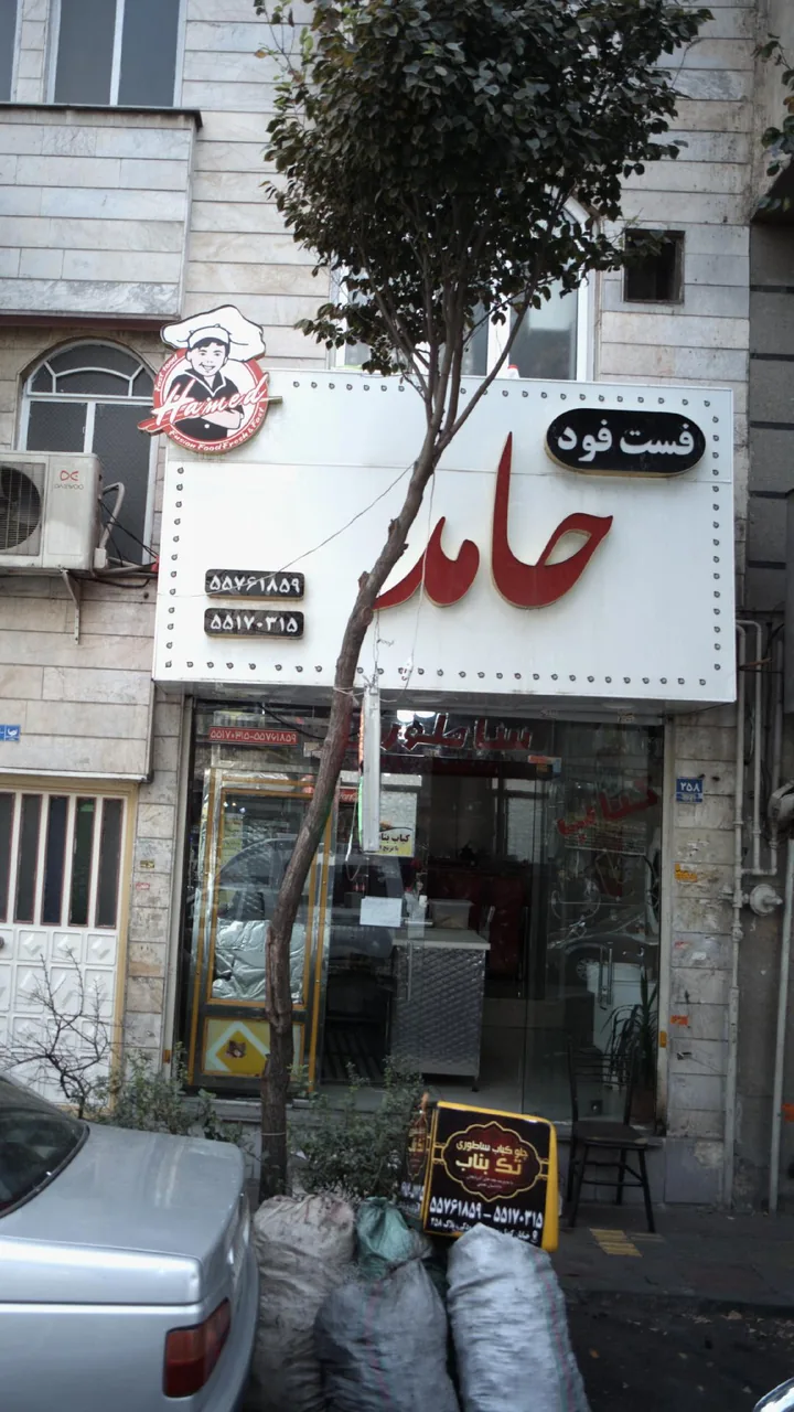 فست فود حامد - تصویر 2