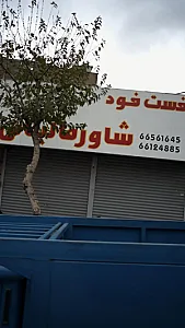 فست فود شاورما لبنانی