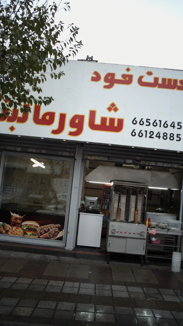 فست فود شاورما لبنانی - تصویر 2