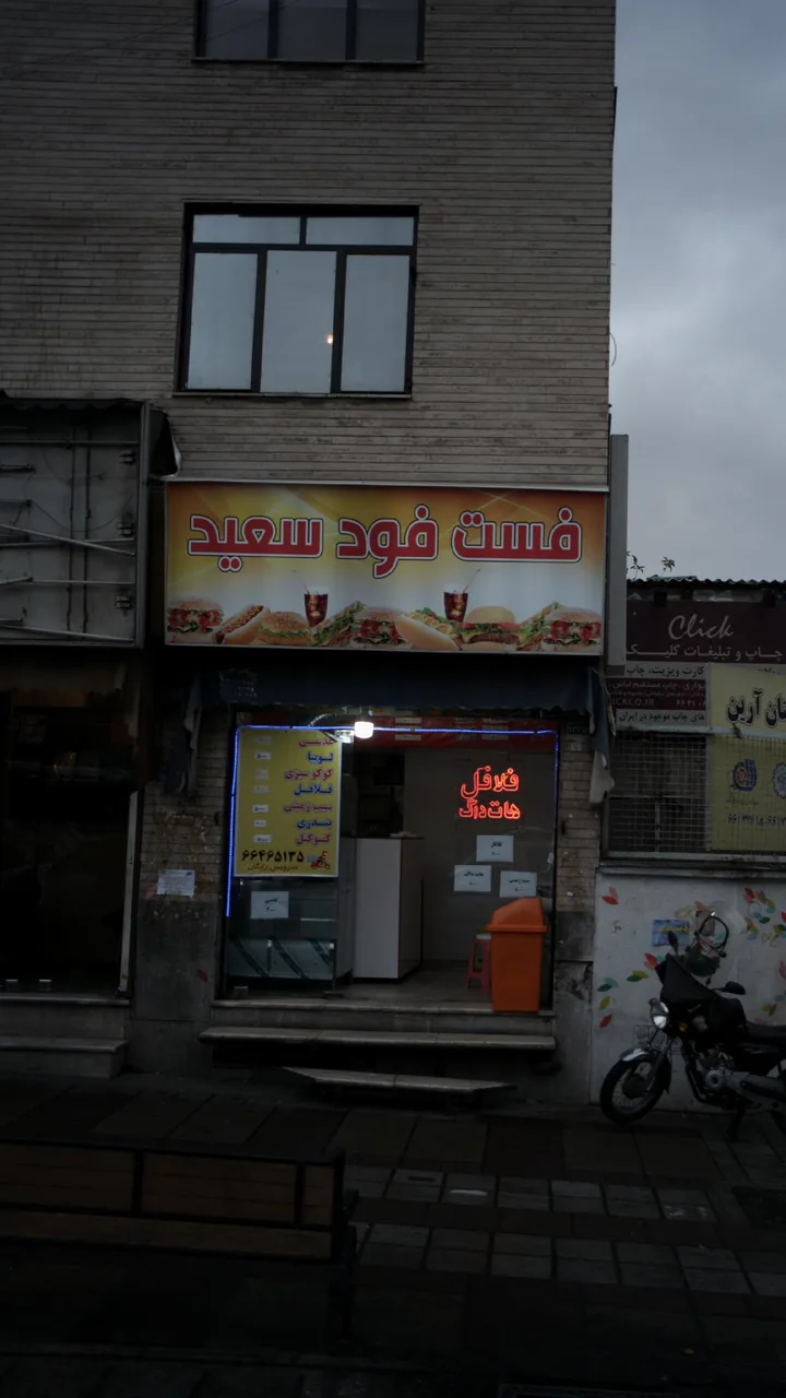 فست فود سعید