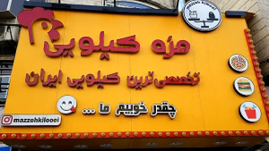 فست فود مزه کیلویی