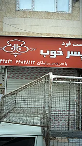 فست فود پسر خوب