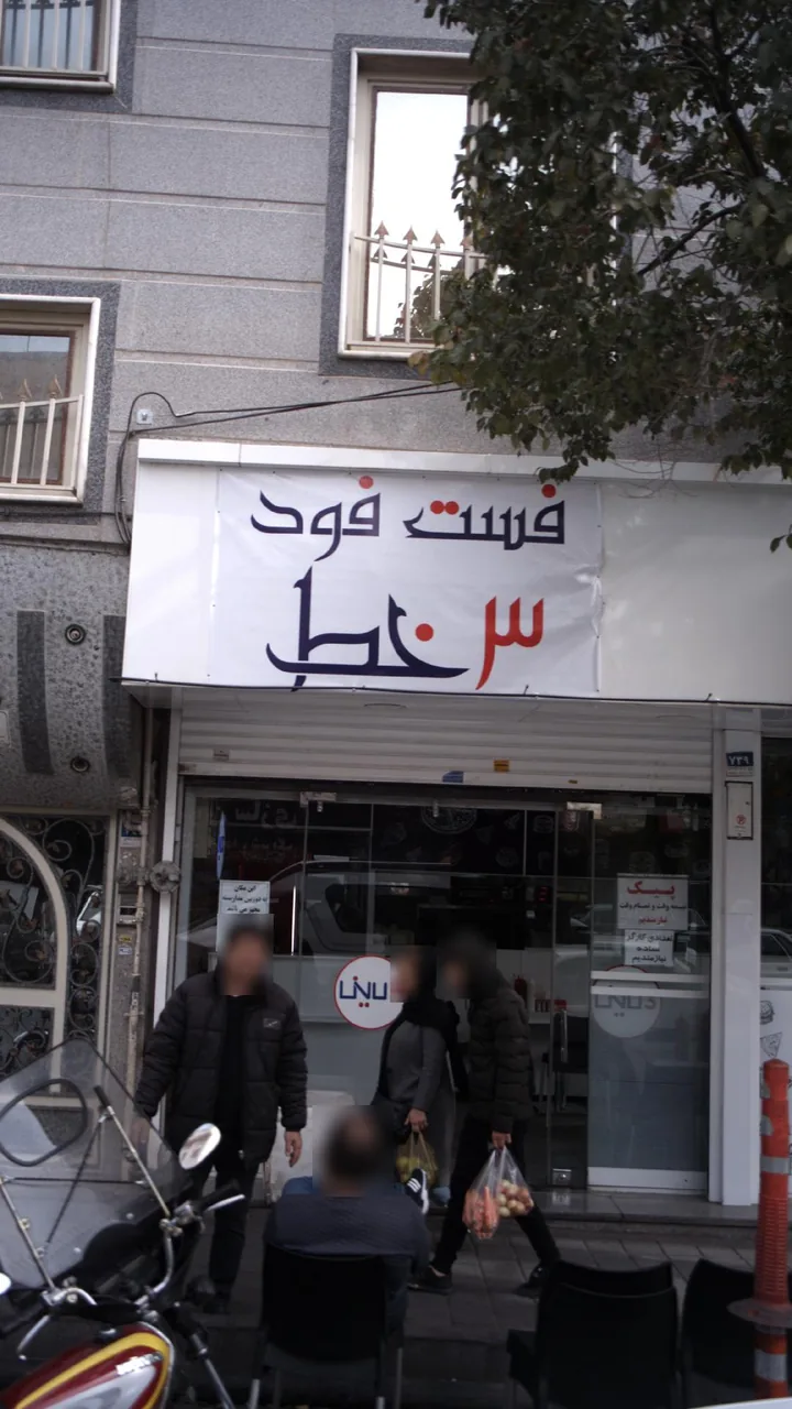 فست فود 3خط