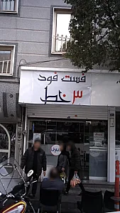 فست فود 3خط