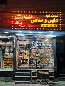 فست فود دایی و سامی