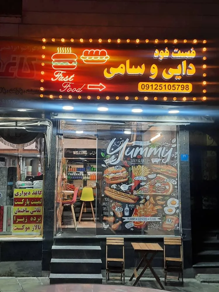 فست فود دایی و سامی