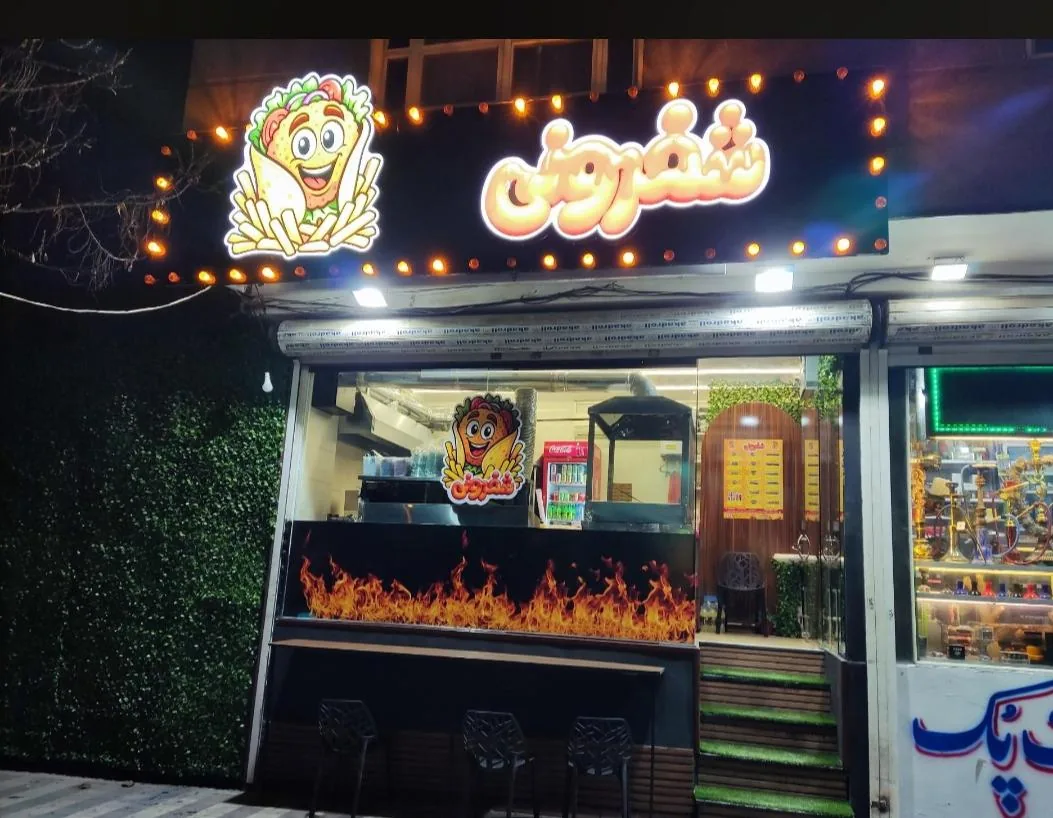 فست فود شفرونی - تصویر 3
