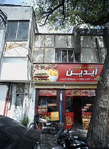 فست فود آیدین