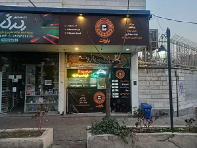 فست فود باروت