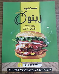فست فود زیتون