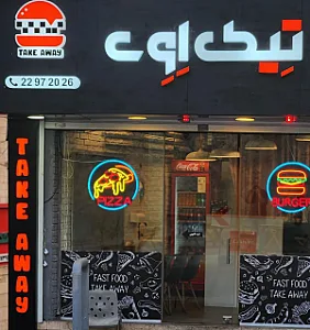 فست فود تِیک اِوِی