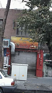 فست فود آقا بزرگ