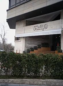 فست فود ویتندی