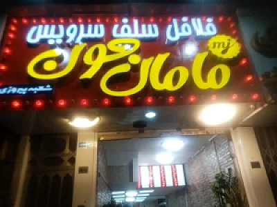 فست فود مامان جون