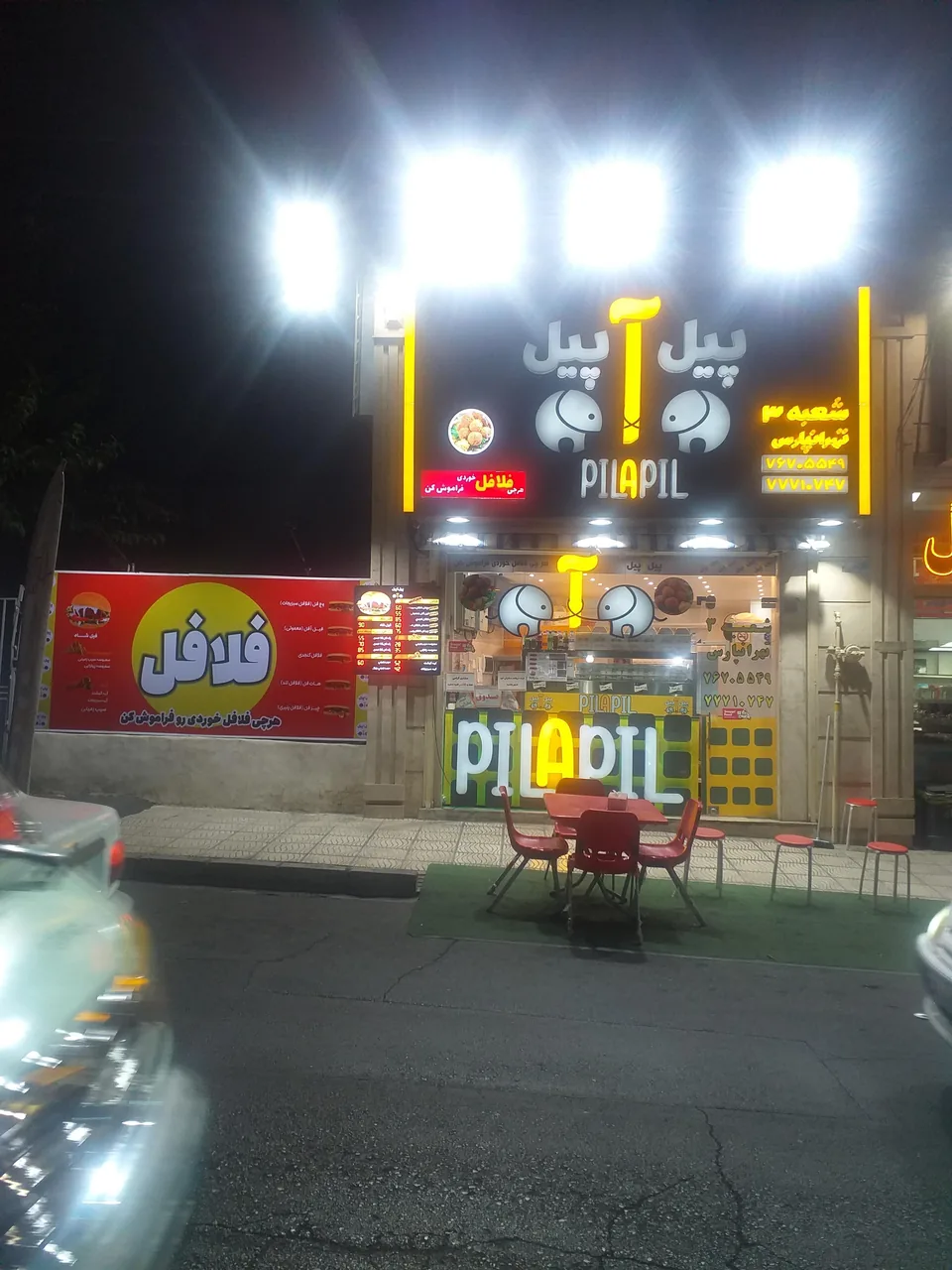 فست‌ فود پیل آ پیل