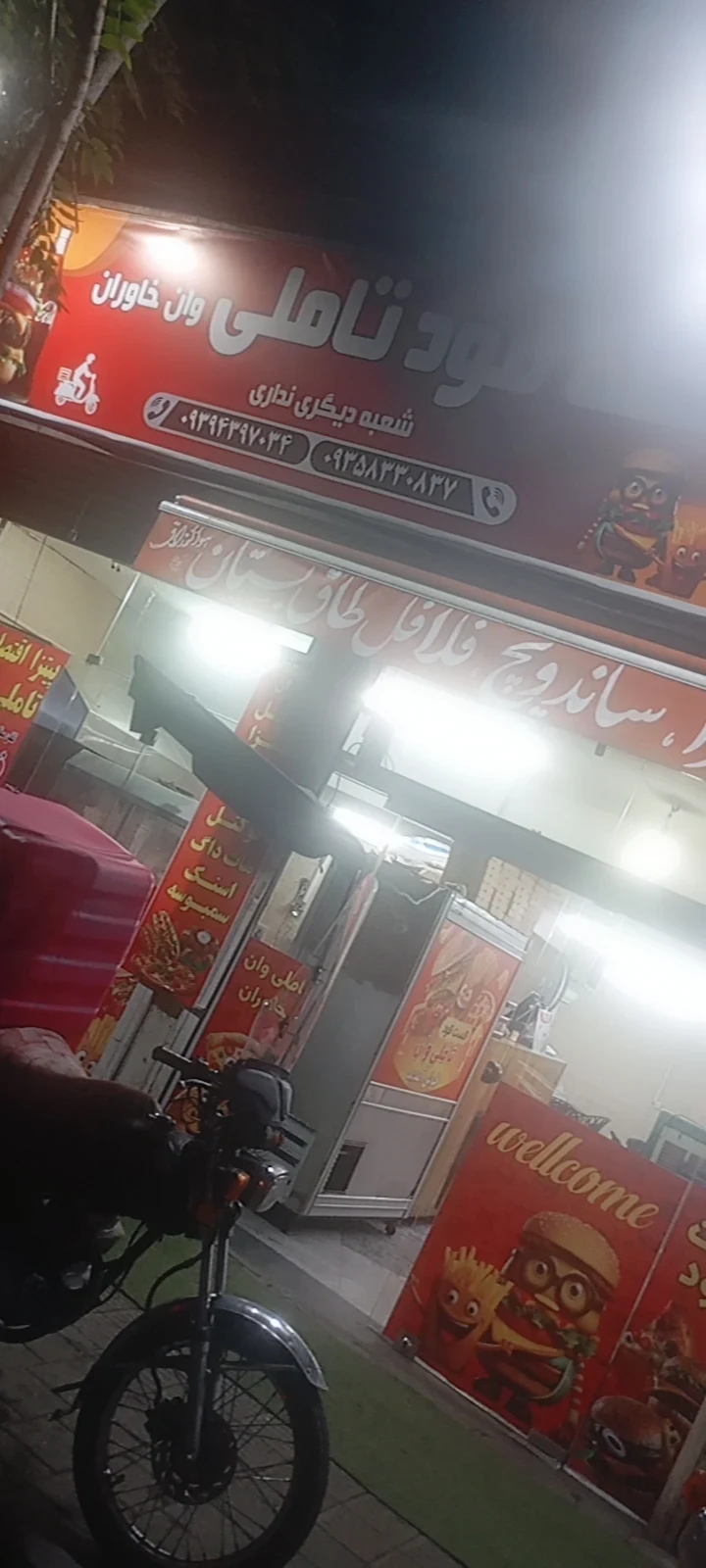 فست فود تاملی وان بابک (خاوران )