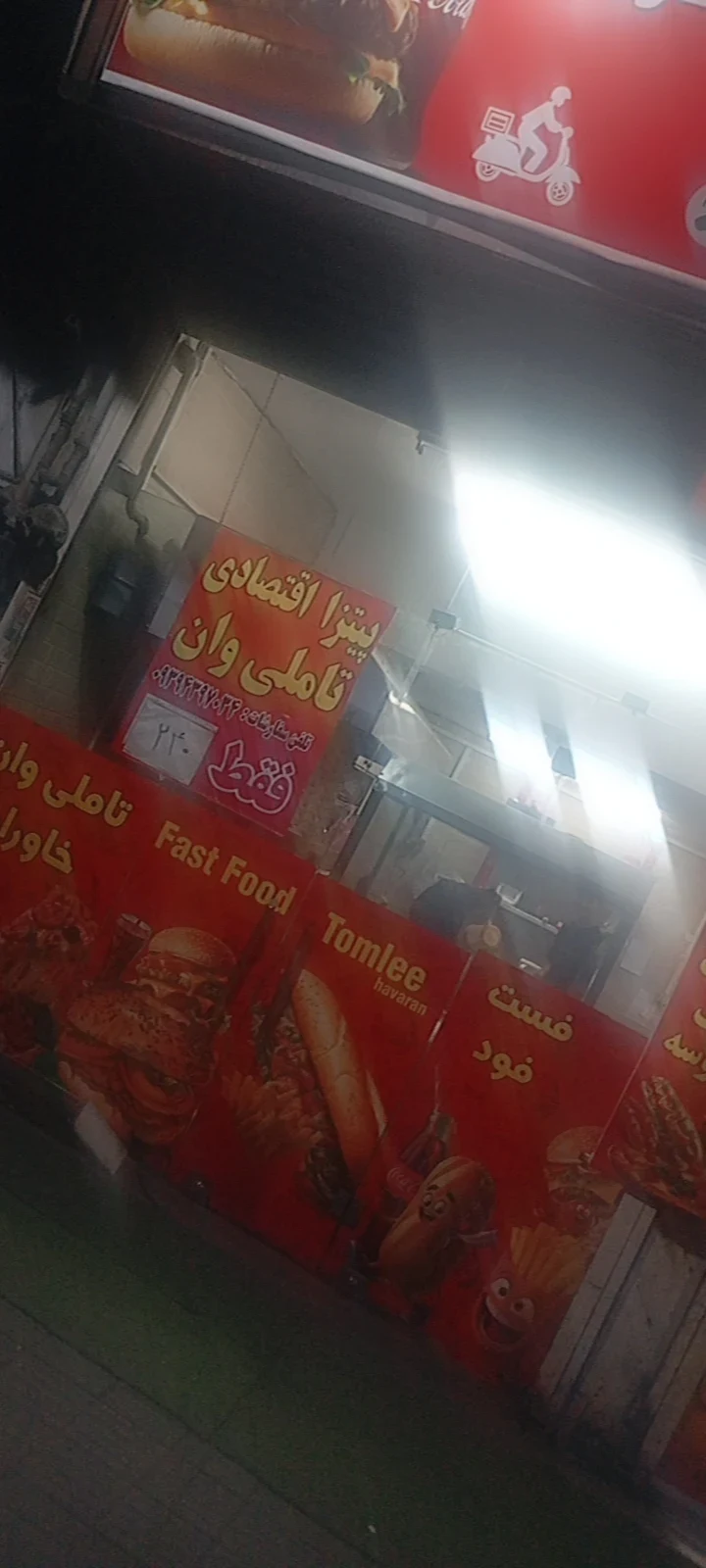 فست فود تاملی وان بابک (خاوران ) - تصویر 6