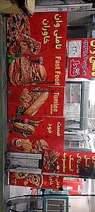 فست فود تاملی وان بابک (خاوران )